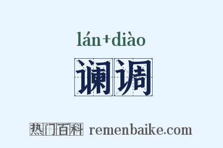 谰调是什么意思的图片